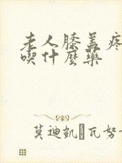 老人膝盖疼腿肿吃什么药封面