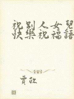 祝别人女儿新婚快乐祝福语