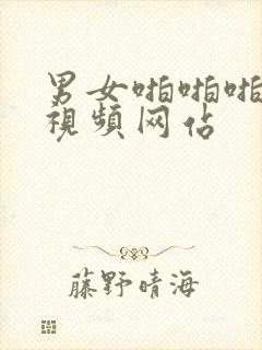 男女啪啪啪免费视频网站