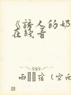 《诱人的奶头》在线看