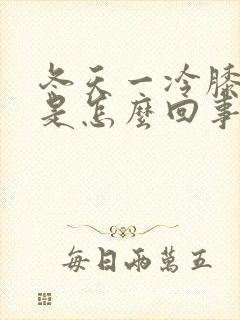 冬天一冷膝盖疼是怎么回事