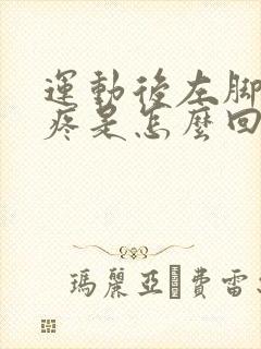 运动后左脚后跟疼是怎么回事