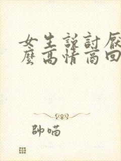 女生说讨厌我怎么高情商回复