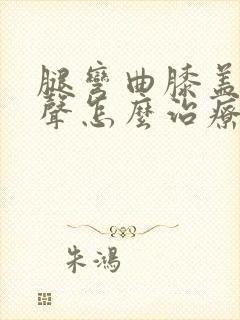 腿弯曲膝盖有响声怎么治疗