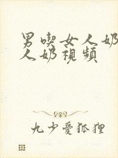 男吃女人奶揉女人奶视频