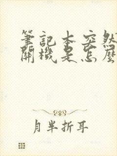 笔记本突然黑屏关机是怎么回事