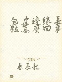 包皮边缘长小肉粒怎么回事