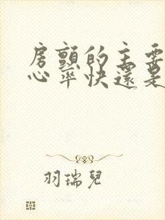 房颤的主要症状心率快还是慢