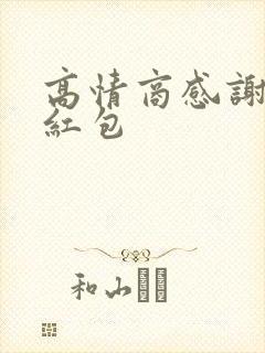 高情商感谢嫂的红包