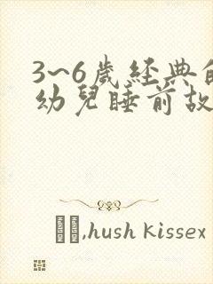 3~6岁经典的幼儿睡前故事