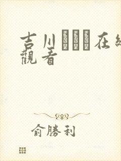 吉川あいみ在线观看