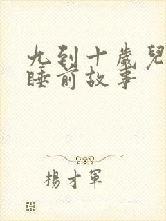 九到十岁儿童的睡前故事封面