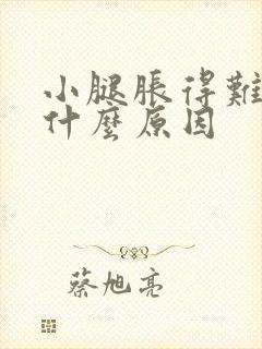 小腿胀得难受是什么原因封面