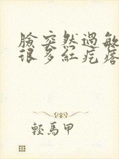 脸突然过敏长了很多红疙瘩