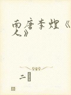 南唐李煜《虞美人》