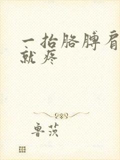 一抬胳膊肩膀头就疼