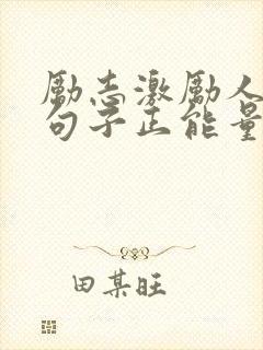 励志激励人心的句子正能量