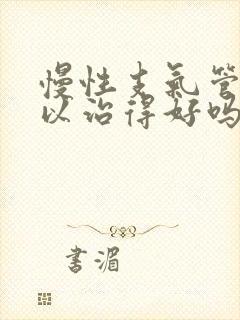 慢性支气管炎可以治得好吗