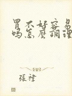 胃不好容易便秘吗怎么调理