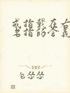 戒指戴在右手无名指的含义