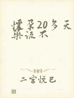 怀孕20多天能药流不