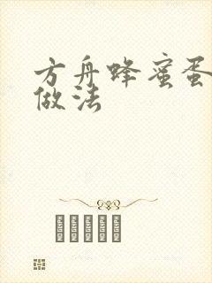 方舟蜂蜜蛋糕的做法封面