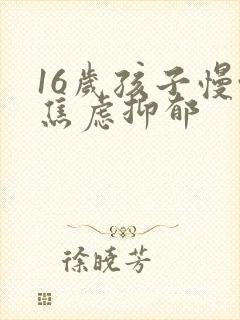 16岁孩子慢性焦虑抑郁封面