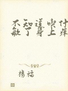 不知道吃什么过敏了身上痒怎么办封面