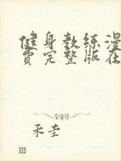 健身教练漫画免费完整版在线看