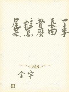 尾椎骨长了包疼是怎么回事