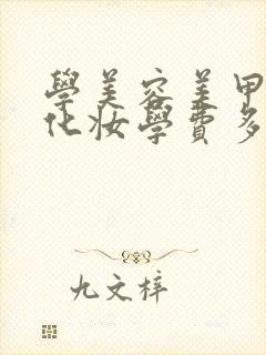 学美容美甲美睫化妆学费多少钱?封面