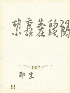 胡秀英的29部小说在线阅读