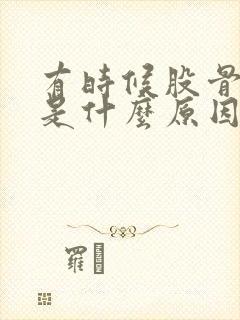 有时候股骨头疼是什么原因