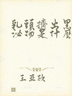 乳头挤出黑色分泌物是什么原因封面