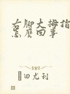 右脚大拇指麻木怎么回事