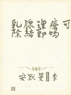 乳腺理疗可以消除结节吗