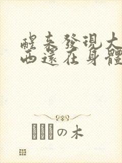 醒来发现大的东西还在身体里