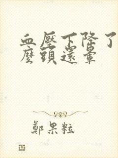 血压下降了为什么头还晕