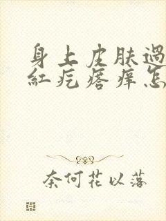 身上皮肤过敏起红疙瘩痒怎么办封面