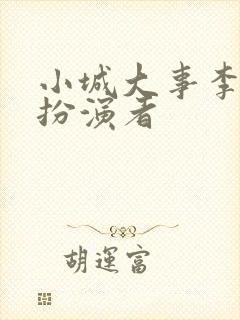 小城大事李秋萍扮演者