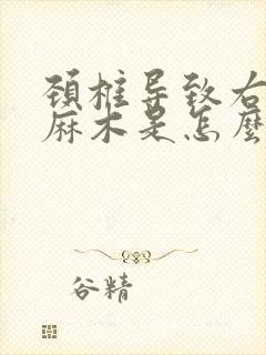 颈椎导致右手臂麻木是怎么回事