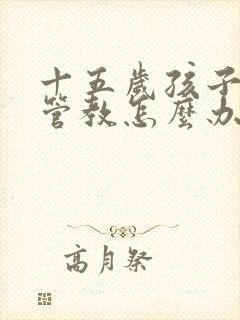 十五岁孩子叛逆管教怎么办更有效封面