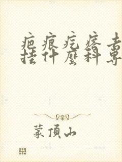 疤痕疙瘩去医院挂什么科专业