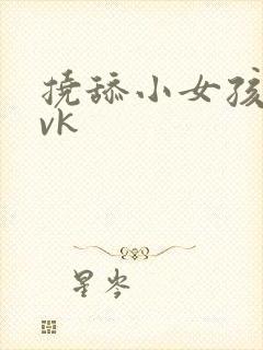 挠舔小女孩脚心vk