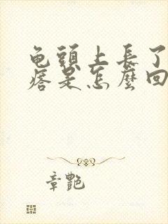 龟头上长了小疙瘩是怎么回事