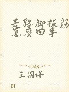 走路脚板筋疼是怎么回事