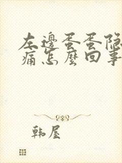 左边蛋蛋隐隐作痛怎么回事