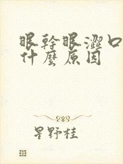 眼干眼涩口苦是什么原因