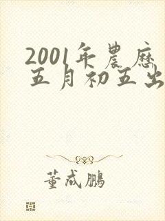 2001年农历五月初五出生的女生命运如何
