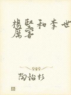 杨坚和李世民谁厉害